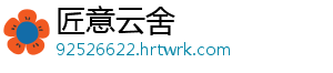 匠意云舍